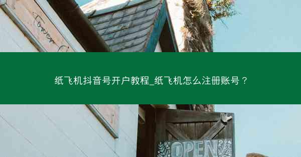 纸飞机抖音号开户教程_纸飞机怎么注册账号？