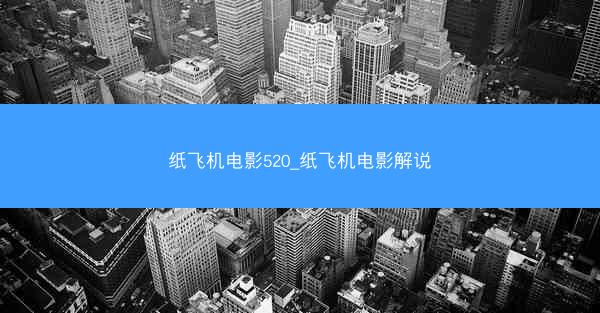 纸飞机电影520_纸飞机电影解说