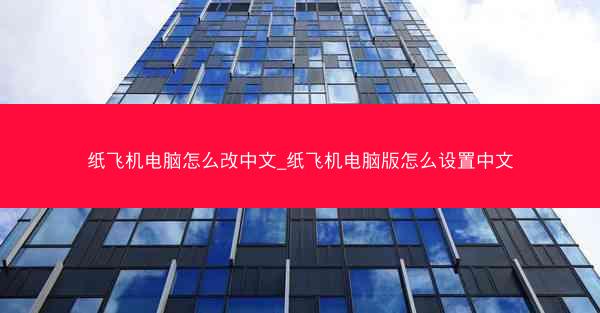 纸飞机电脑怎么改中文_纸飞机电脑版怎么设置中文