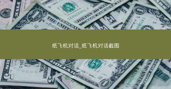 纸飞机对话_纸飞机对话截图
