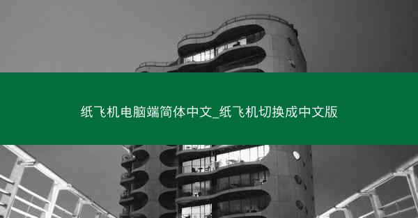 纸飞机电脑端简体中文_纸飞机切换成中文版