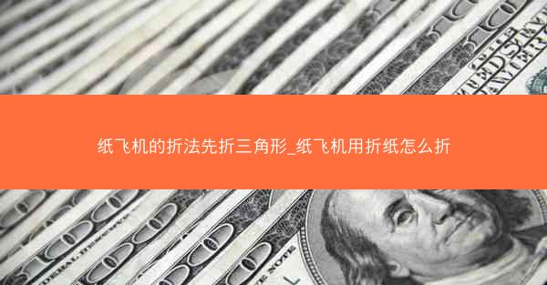 纸飞机的折法先折三角形_纸飞机用折纸怎么折