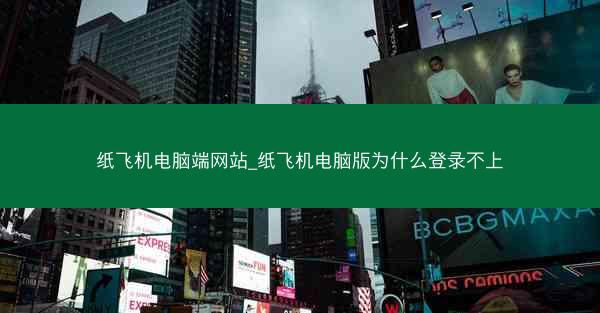 纸飞机电脑端网站_纸飞机电脑版为什么登录不上