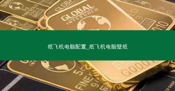 纸飞机电脑配置_纸飞机电脑壁纸