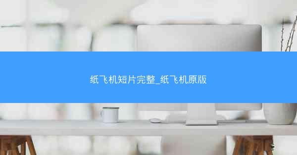 纸飞机短片完整_纸飞机原版