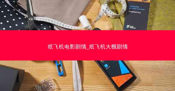 纸飞机电影剧情_纸飞机大概剧情