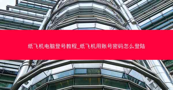 纸飞机电脑登号教程_纸飞机用账号密码怎么登陆