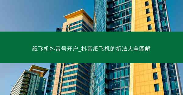 纸飞机抖音号开户_抖音纸飞机的折法大全图解