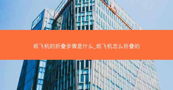 纸飞机的折叠步骤是什么_纸飞机怎么折叠的