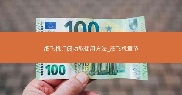 纸飞机订阅功能使用方法_纸飞机章节
