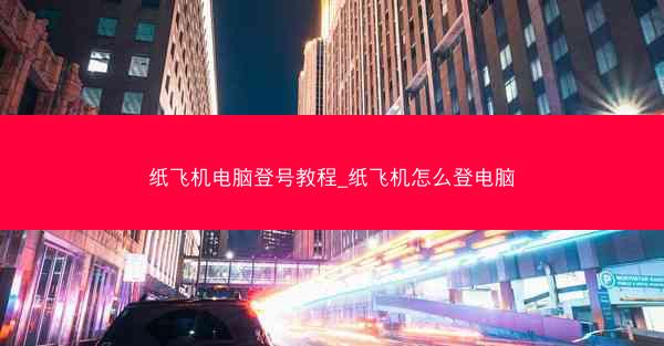 纸飞机电脑登号教程_纸飞机怎么登电脑