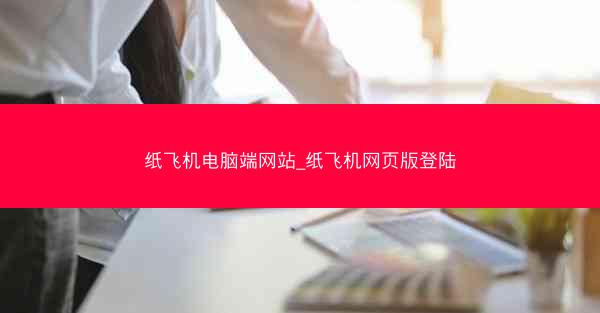 纸飞机电脑端网站_纸飞机网页版登陆