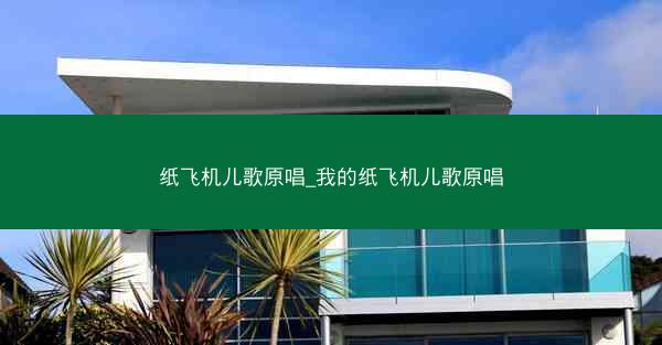 纸飞机儿歌原唱_我的纸飞机儿歌原唱