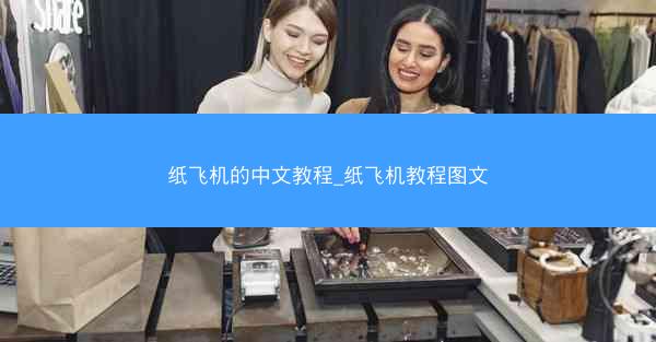 纸飞机的中文教程_纸飞机教程图文