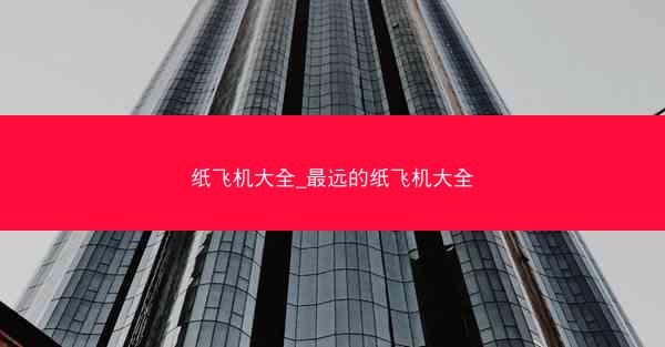 纸飞机大全_最远的纸飞机大全
