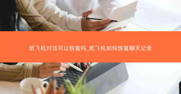 纸飞机对话可以恢复吗_纸飞机如何恢复聊天记录