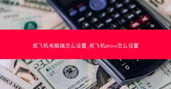 纸飞机电脑端怎么设置_纸飞机proxy怎么设置