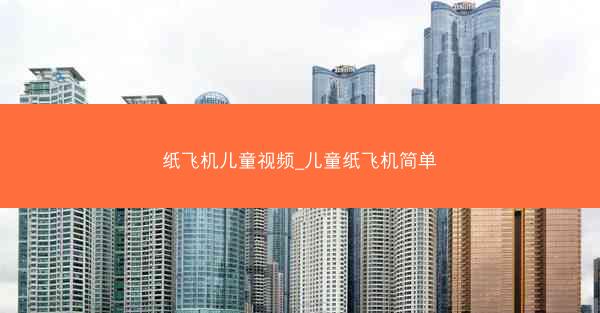 纸飞机儿童视频_儿童纸飞机简单