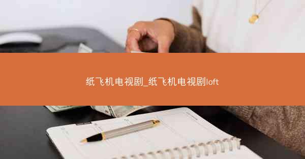 纸飞机电视剧_纸飞机电视剧loft