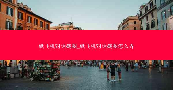 纸飞机对话截图_纸飞机对话截图怎么弄