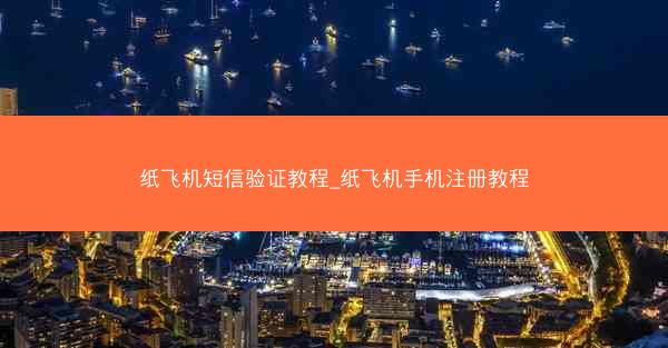 纸飞机短信验证教程_纸飞机手机注册教程
