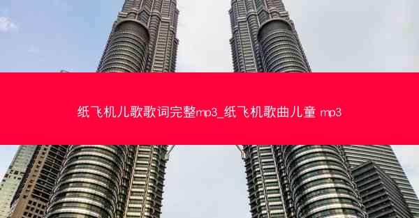 纸飞机儿歌歌词完整mp3_纸飞机歌曲儿童 mp3