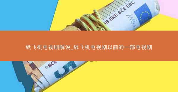 纸飞机电视剧解说_纸飞机电视剧以前的一部电视剧