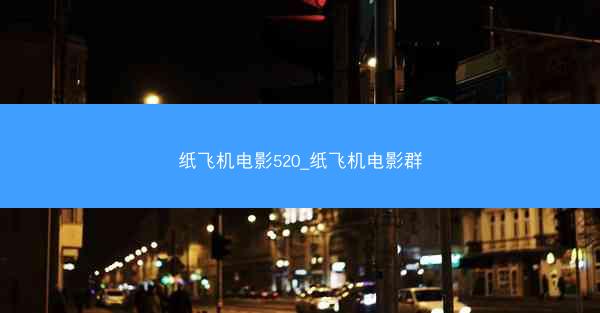 纸飞机电影520_纸飞机电影群