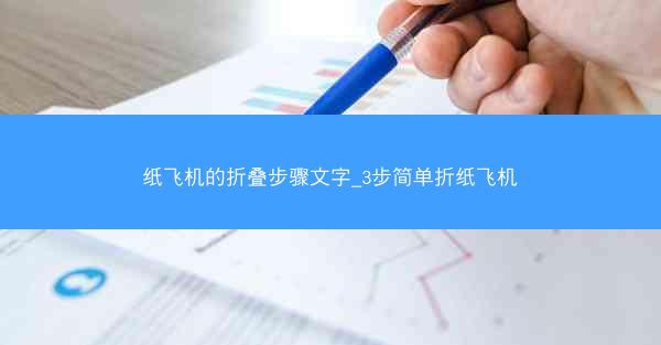 纸飞机的折叠步骤文字_3步简单折纸飞机