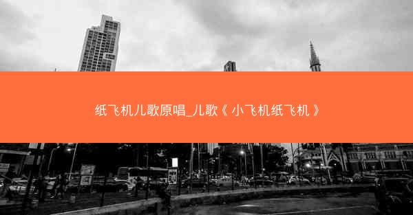 纸飞机儿歌原唱_儿歌《小飞机纸飞机》