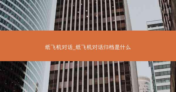 纸飞机对话_纸飞机对话归档是什么