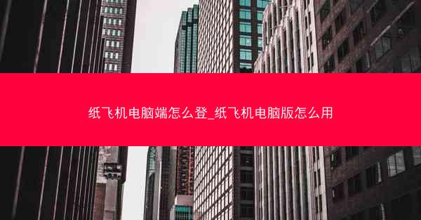 纸飞机电脑端怎么登_纸飞机电脑版怎么用