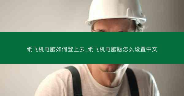 纸飞机电脑如何登上去_纸飞机电脑版怎么设置中文