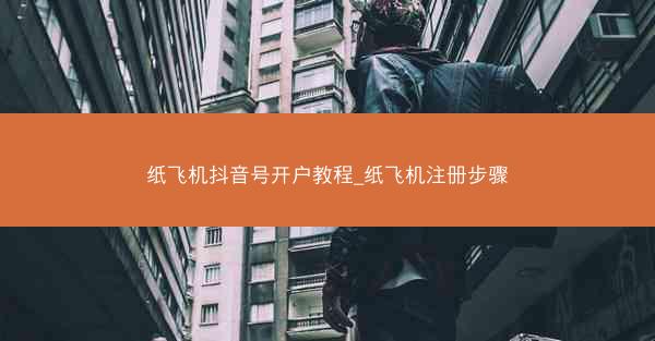 纸飞机抖音号开户教程_纸飞机注册步骤