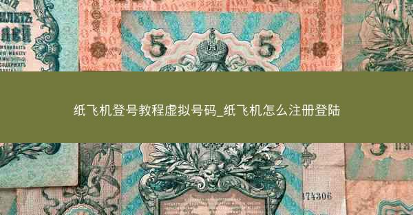 纸飞机登号教程虚拟号码_纸飞机怎么注册登陆