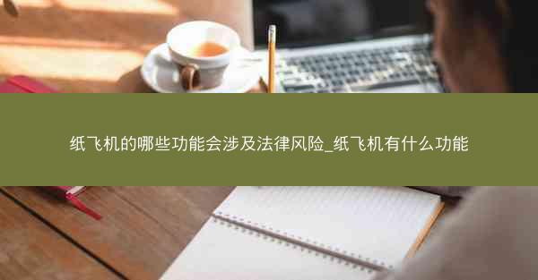 纸飞机的哪些功能会涉及法律风险_纸飞机有什么功能