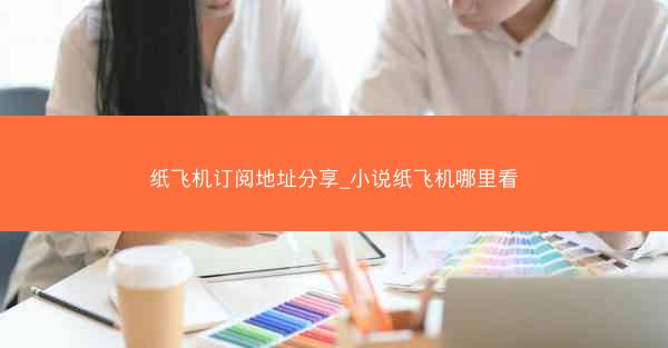 纸飞机订阅地址分享_小说纸飞机哪里看
