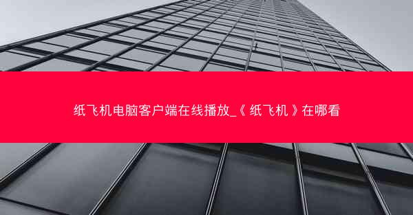 纸飞机电脑客户端在线播放_《纸飞机》在哪看