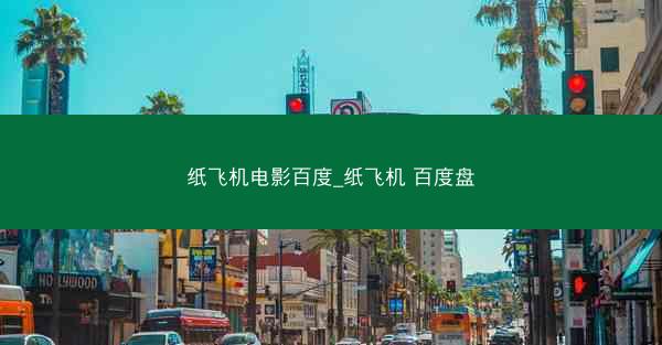 纸飞机电影百度_纸飞机 百度盘