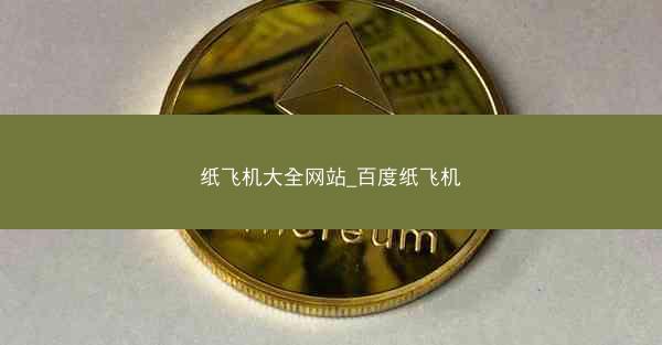 纸飞机大全网站_百度纸飞机