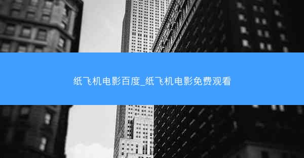 纸飞机电影百度_纸飞机电影免费观看