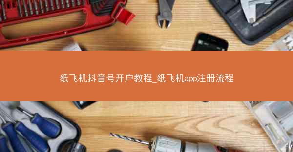 纸飞机抖音号开户教程_纸飞机app注册流程