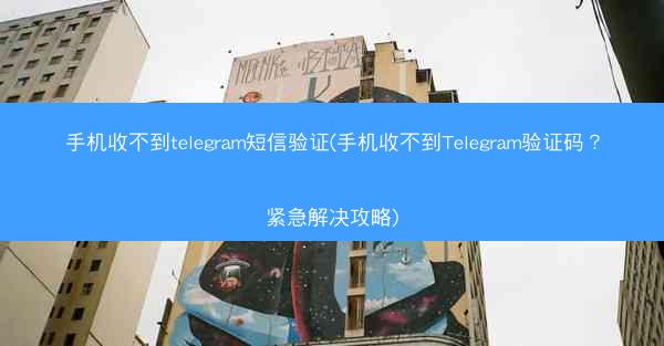 手机收不到telegram短信验证(手机收不到Telegram验证码？紧急解决攻略)