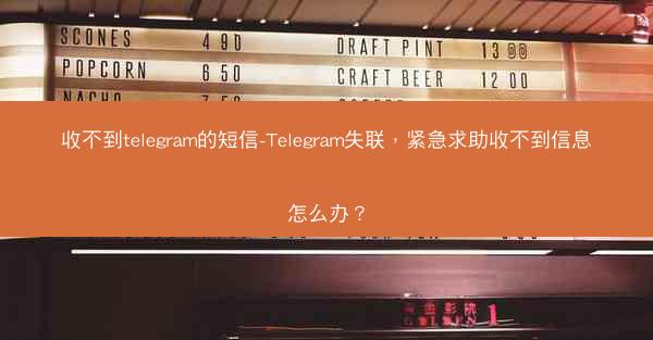 收不到telegram的短信-Telegram失联，紧急求助收不到信息怎么办？