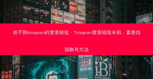 收不到telegram的登录短信、Telegram登录短信未到，紧急找回账号方法