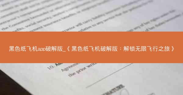 黑色纸飞机app破解版_《黑色纸飞机破解版：解锁无限飞行之旅》