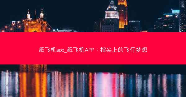 纸飞机app_纸飞机APP：指尖上的飞行梦想