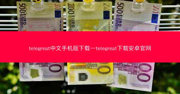 telegreat中文手机版下载—telegreat下载安卓官网
