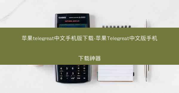 苹果telegreat中文手机版下载-苹果Telegreat中文版手机下载神器