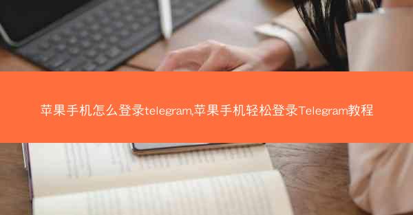 苹果手机怎么登录telegram,苹果手机轻松登录Telegram教程